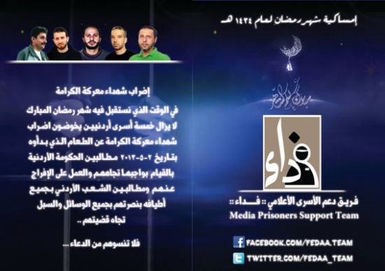 إمساكية رمضانية للتذكير بأسرانا ( صور )